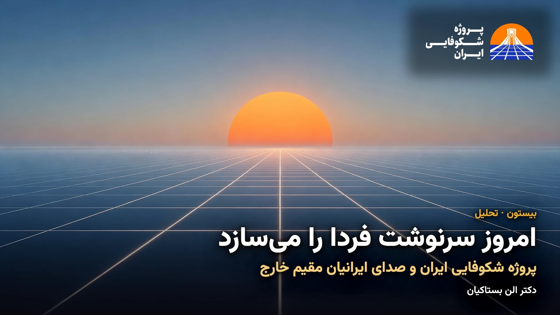 امروز سرنوشت فردا را می‌سازد: پروژه شکوفایی ایران و صدای ایرانیان مقیم خارج