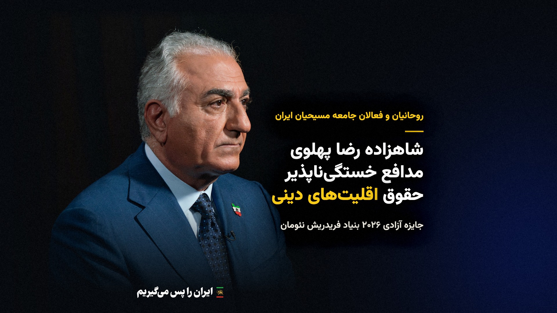 نامه ۱۷۰ تن از روحانیان و فعالان جامعه مسیحیان ایران به بنیاد فریدریش نائومان