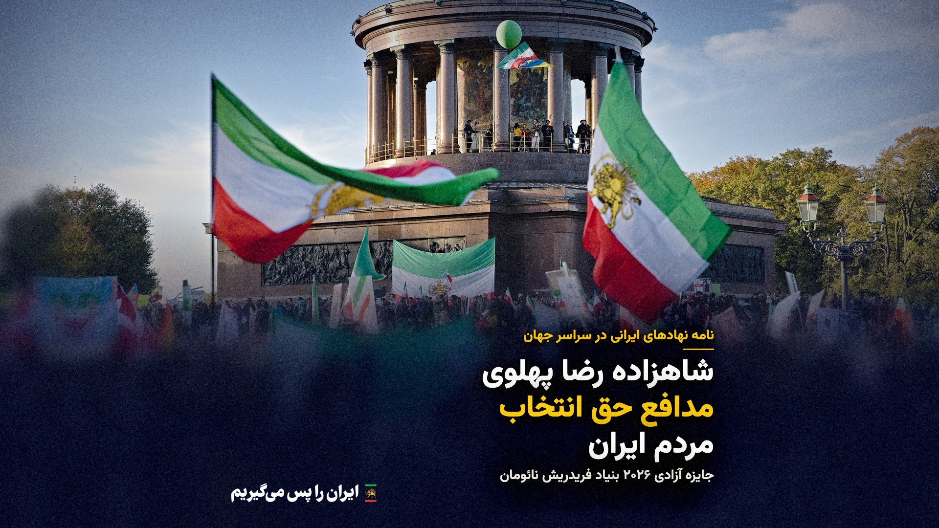 نامه حمایتی مشترک انجمنها، شبکه متخصصین و نهادهای حامی آزادی ایران