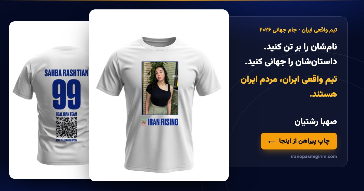 صهبا رشتیان — تیم واقعی ایران | جام جهانی ۲۰۲۶ | ایران را پس می گیریم